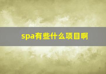 spa有些什么项目啊