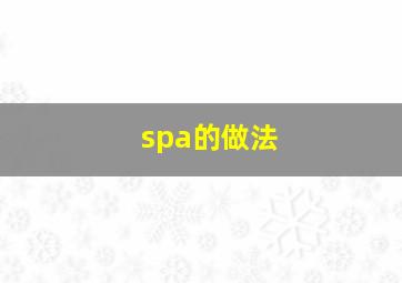 spa的做法