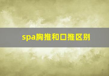 spa胸推和口推区别