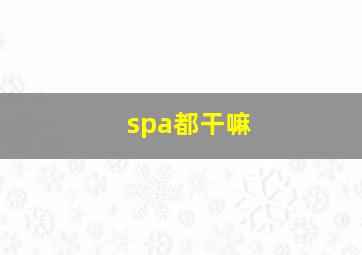 spa都干嘛