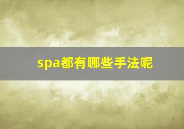 spa都有哪些手法呢