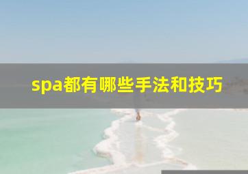 spa都有哪些手法和技巧