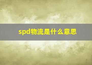 spd物流是什么意思