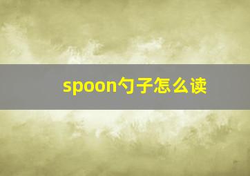 spoon勺子怎么读