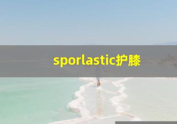 sporlastic护膝