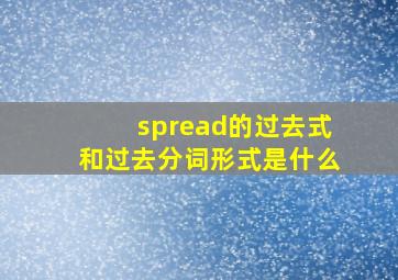 spread的过去式和过去分词形式是什么