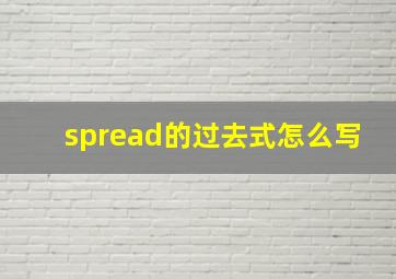 spread的过去式怎么写