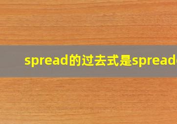 spread的过去式是spreaded