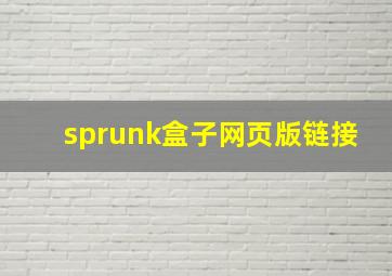 sprunk盒子网页版链接