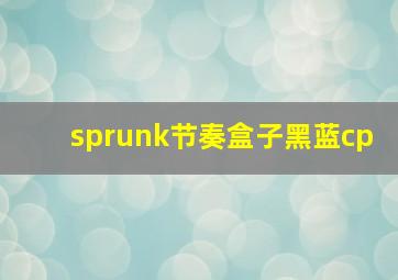 sprunk节奏盒子黑蓝cp