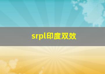 srpl印度双效