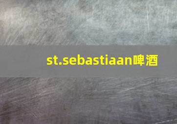 st.sebastiaan啤酒