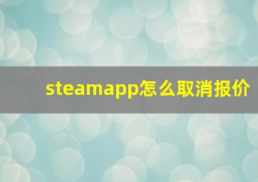 steamapp怎么取消报价