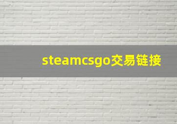 steamcsgo交易链接