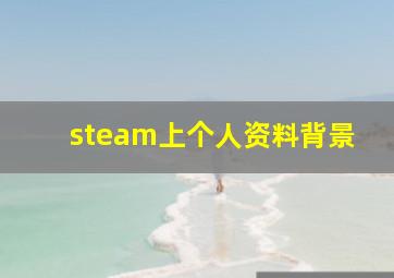 steam上个人资料背景