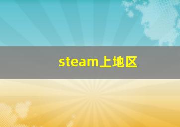 steam上地区