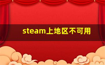 steam上地区不可用