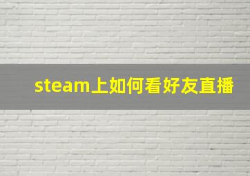 steam上如何看好友直播