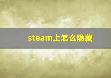 steam上怎么隐藏