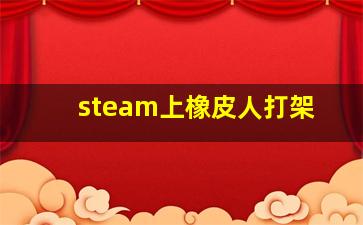 steam上橡皮人打架