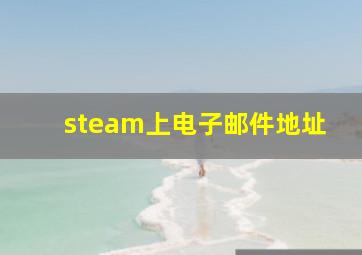 steam上电子邮件地址