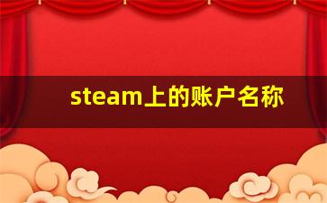 steam上的账户名称