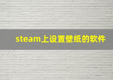 steam上设置壁纸的软件