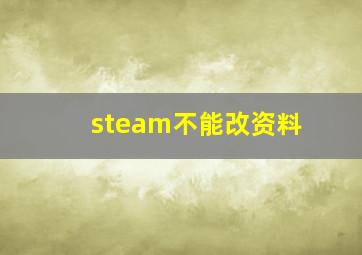 steam不能改资料