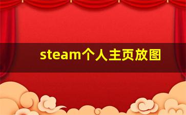 steam个人主页放图