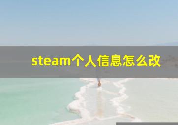 steam个人信息怎么改