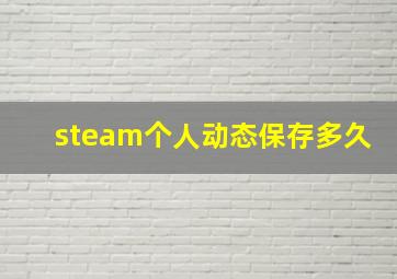 steam个人动态保存多久