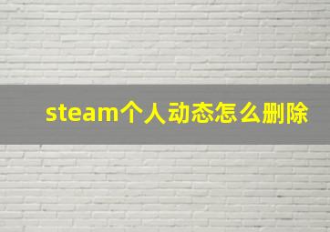 steam个人动态怎么删除