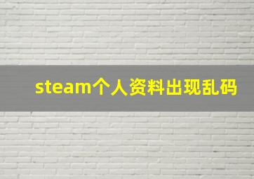 steam个人资料出现乱码