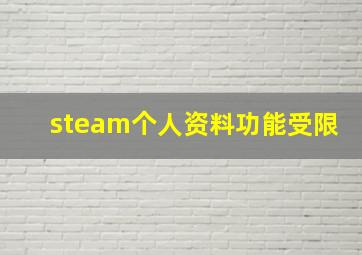 steam个人资料功能受限