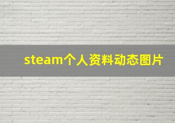 steam个人资料动态图片