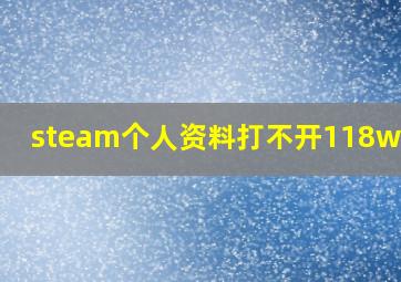 steam个人资料打不开118win10