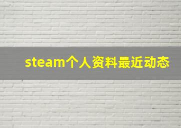 steam个人资料最近动态