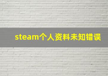 steam个人资料未知错误