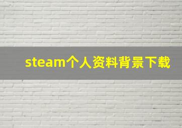 steam个人资料背景下载