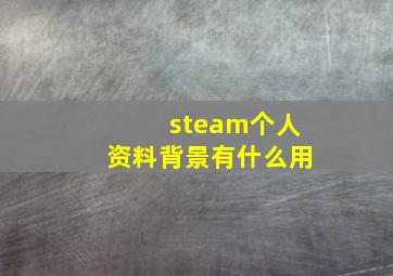 steam个人资料背景有什么用