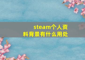 steam个人资料背景有什么用处