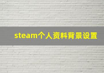 steam个人资料背景设置