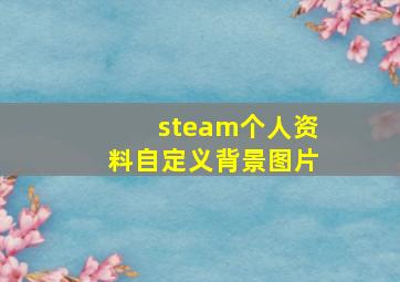 steam个人资料自定义背景图片