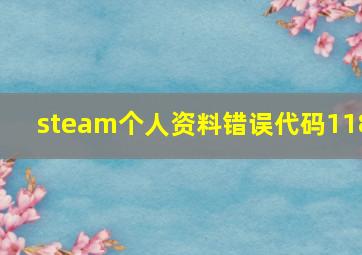 steam个人资料错误代码118