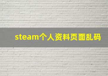 steam个人资料页面乱码