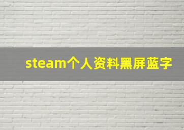 steam个人资料黑屏蓝字