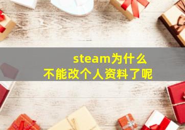 steam为什么不能改个人资料了呢