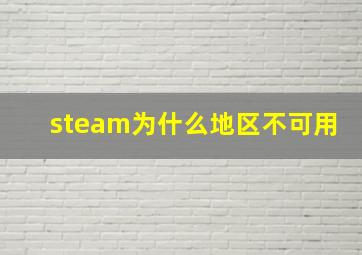 steam为什么地区不可用