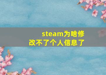 steam为啥修改不了个人信息了