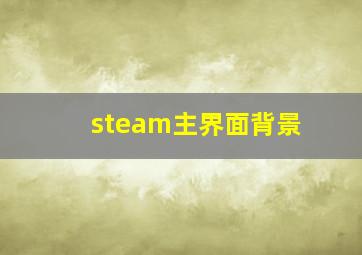 steam主界面背景